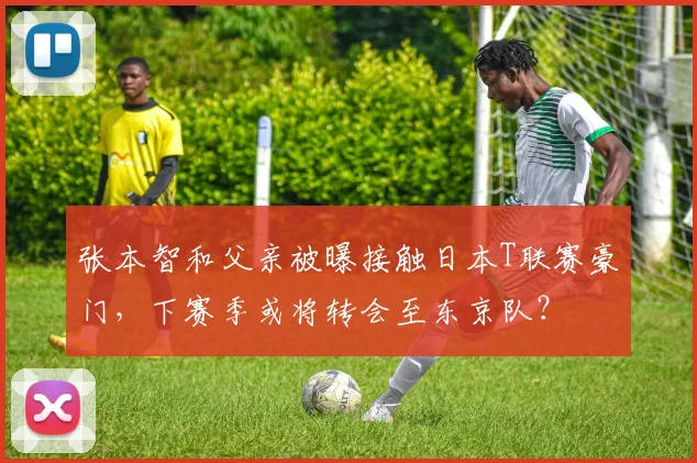 张本智和父亲被曝接触日本T联赛豪门，下赛季或将转会至东京队？