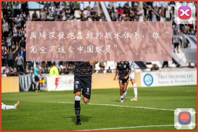 周琦深夜炮轰新帅战术体系，称“完全不适合中国球员”